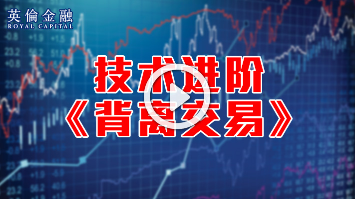 技术进阶-背离交易